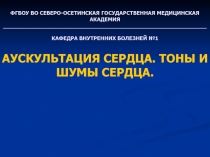 ФГБОУ ВО СЕВЕРО-ОСЕТИНСКАЯ ГОСУДАРСТВЕННАЯ МЕДИЦИНСКАЯ АКАДЕМИЯ