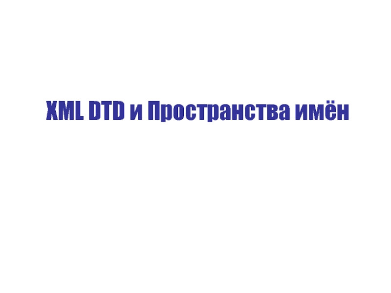 XML DTD и Пространства имён