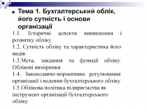 1.1. Історичні аспекти виникнення і розвитку обліку
1.2. Сутність обліку та