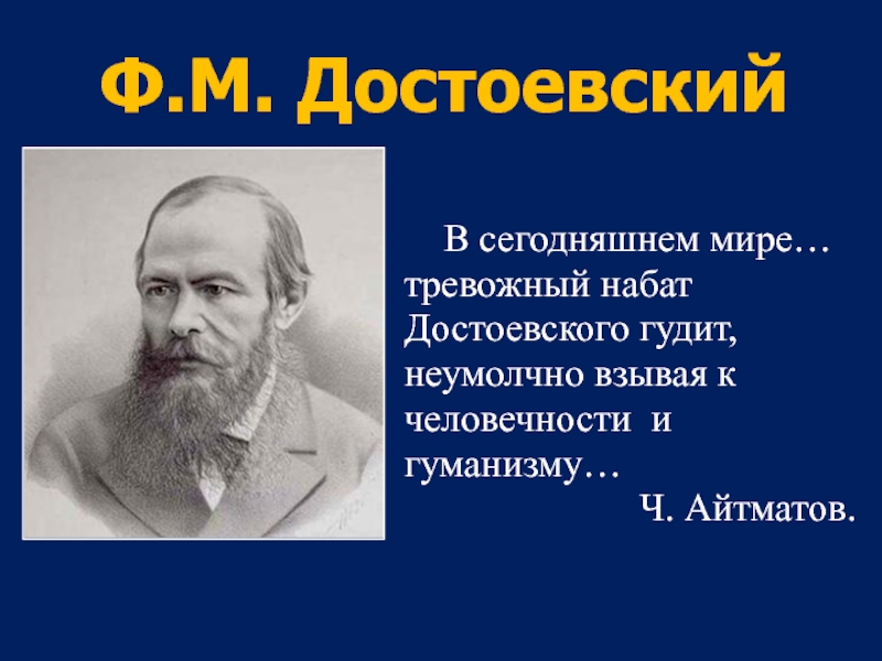 Презентация Ф.М. Достоевский