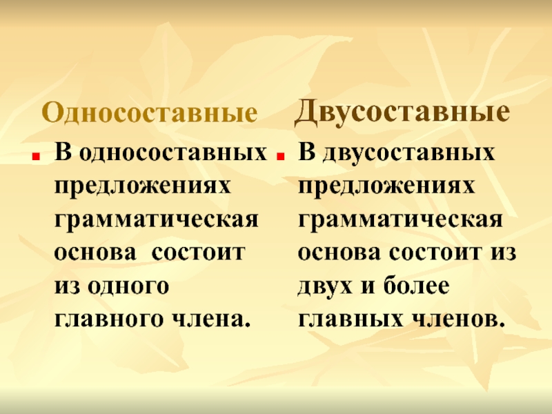 Двусоставные и односоставные предложения 8 класс презентация