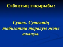 Сутек. Сутектің табиғатта таралуы және алынуы.