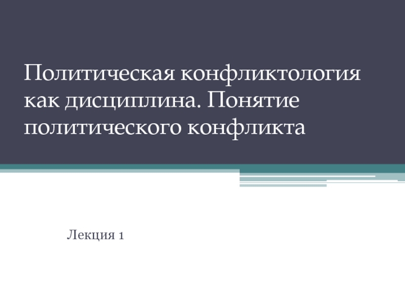 Презентация Политическая конфликтология как дисциплина