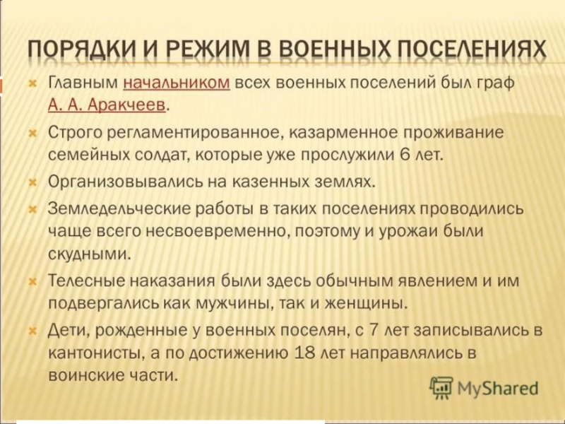 Создание военных поселений. Военные поселения Аракчеева. Аракчеевщина военные поселения. Военные поселения Аракчеева кратко. Военные поселения кратко.