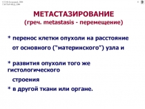 Метастазирование 