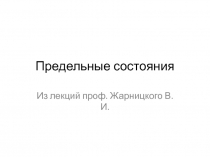 Предельные состояния