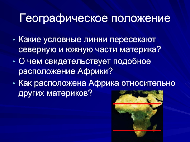 Положение африки относительно других материков. Как расположена Африка относительно других. Как расположен материк Африка относительно других материков. Положение Африки относительно других.