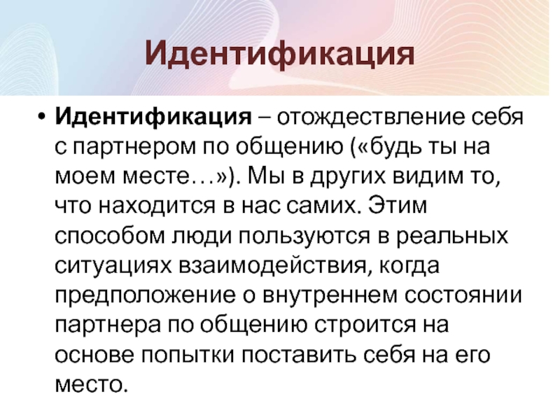 Отождествление и восприятие