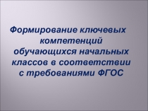 Формирование ключевых компетенций обучающихся начальных классов в соответствии с требованиями ФГОС