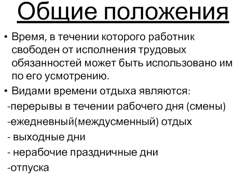 В течение которого работник в. Видами времени отдыха являются. Вилами времени отдыха являются. В течение которого. Я свободна от обязанностей.