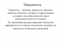 Классификация опасностей