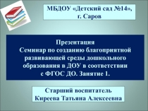 Семинар по созданию благоприятной развивающей среды дошкольного образования в ДОУ в соответствии с ФГОС ДО