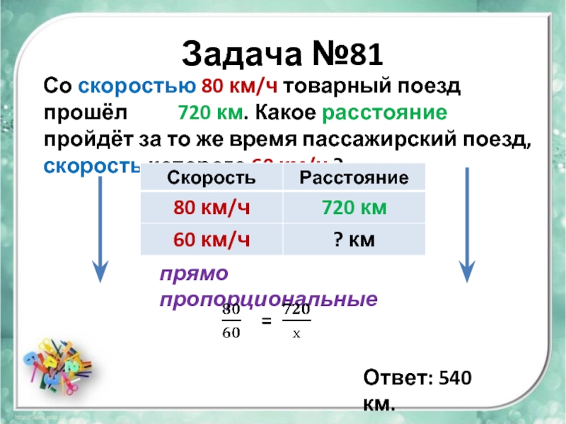 Поезд прошел расстояние со скоростью. Со скоростью 80 км ч товарный поезд прошел 720 км. Товарный поезд прошел 720 км какое расстояние. Со скоростью 80 км/ч товарный поезд прошёл 720 км какое расстояние. Скорость 80 км в час.