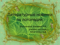 Литературные новинки по логопедии. Выполнила: Беляева Л.В. учитель-логопед МОУ