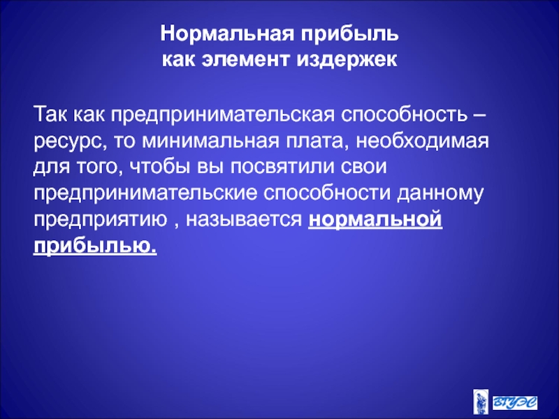 Нормальная прибыль. Нормальная прибыль как элемент издержек. Нормальная прибыль это. Нормальная прибыль как элемент экономических издержек.. Предпринимательские способности прибыль.