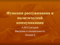 Функции рассуживания и политической коммуникации