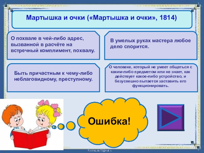 А ларчик просто открывался значение. Мартышкин труд («обезьяна»).. Какие есть способы создания классов?. Мартышкин труд качественное прилагательное.