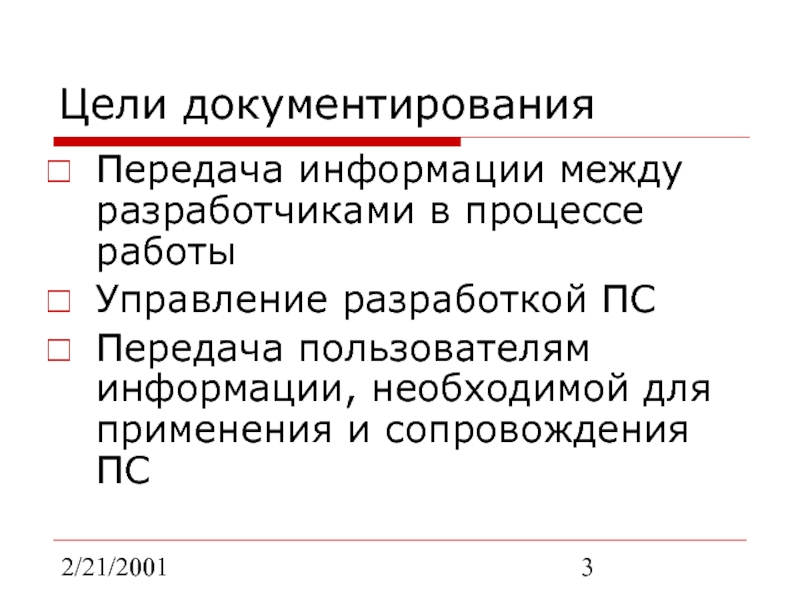 2/21/2001Цели документированияПередача информации между разработчиками в процессе работыУправление разработкой ПСПередача пользователям информации, необходимой для применения и сопровождения