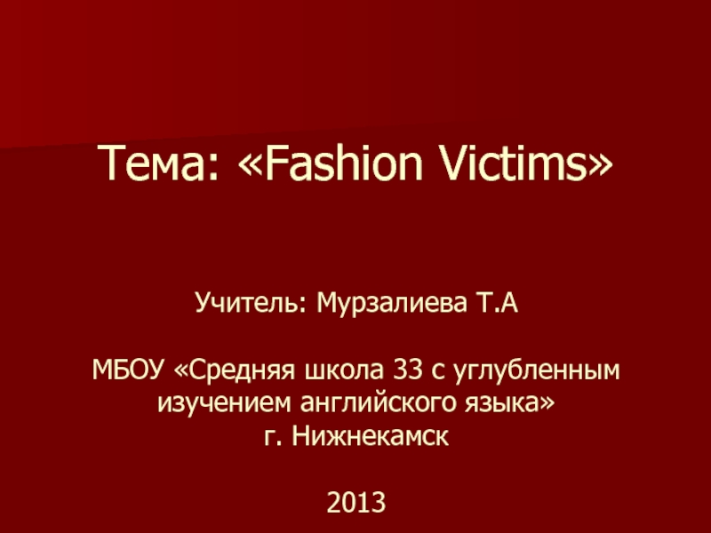 Fashion Victims 10 класс