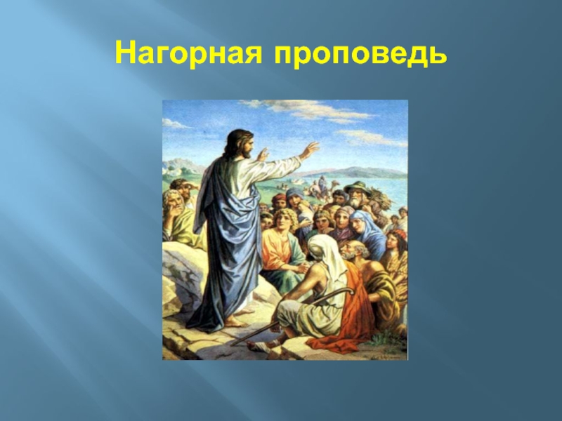 Иисус христос 4 класс. Нагорная проповедь – основа христианской этики. Нагорная проповедь Христа. Проповедь Иисуса Христа презентация. Проповедь Христа ОРКСЭ.