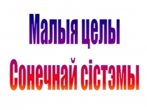 Знакомство с малыми телами Солнечной системы