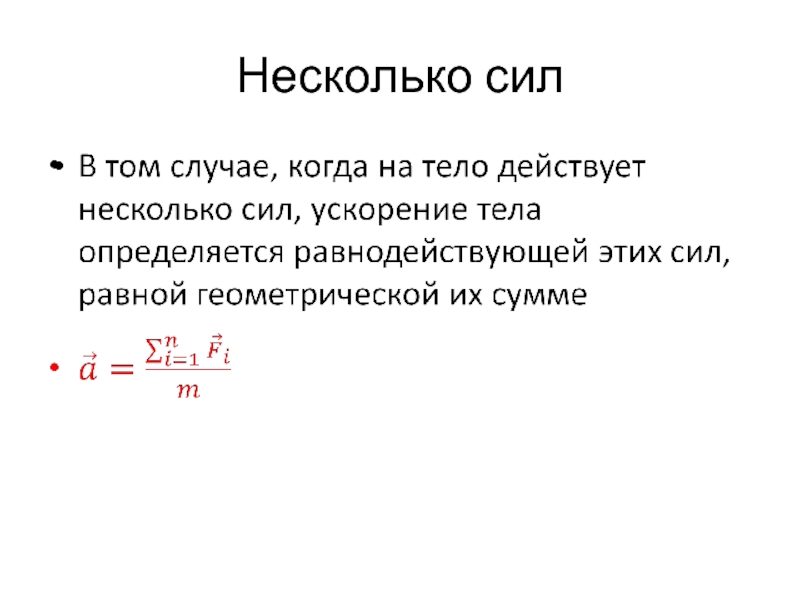 Многих сил. Про силу многих. Несколько сил воссоединяется в одну.