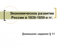 Экономическое развитие России в 1830-1850-е гг.