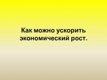 Как можно ускорить экономичекий рост 11 класс