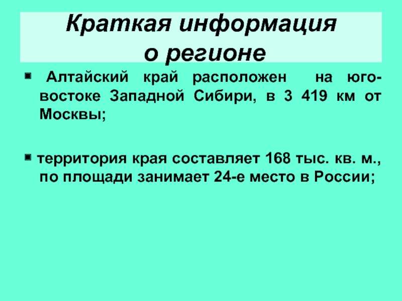 Алтайский край расположен на юго востоке