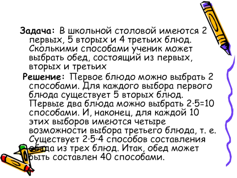 Есть первое второе третье и. В школьной столовой имеется 3 первых блюда 4 вторых и 3 третьих блюда. 3 Первых 4 вторых 3 третьих блюда. В меню столовой предложено на выбор 2 первых блюда 6 вторых и 4 третьих. В столовой 2 первых блюда 6 вторых и 3 третьих сколькими способами.