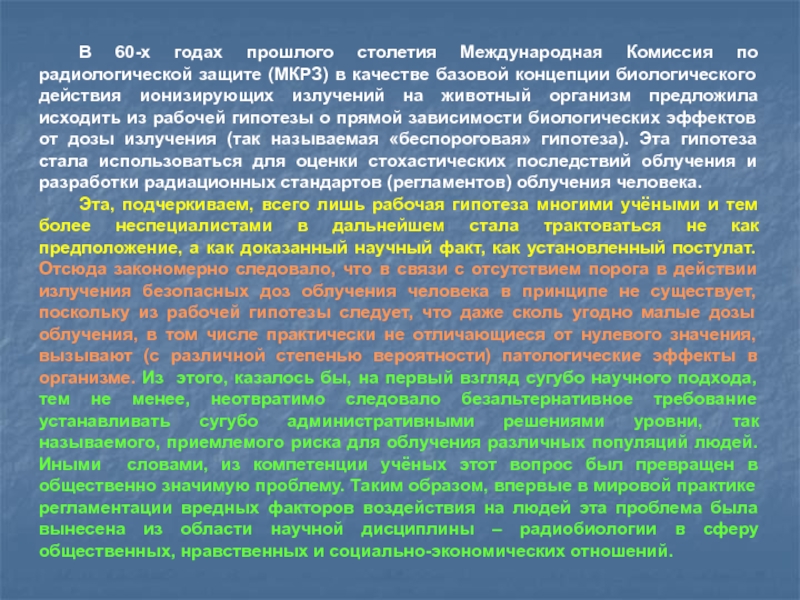 Сугубо научных. Принцип действия радиоактивных двигателей презентация. Международная комиссия по радиологической защите. Международная комиссия по радиационной защите МКРЗ. Понятие биологической аварии.