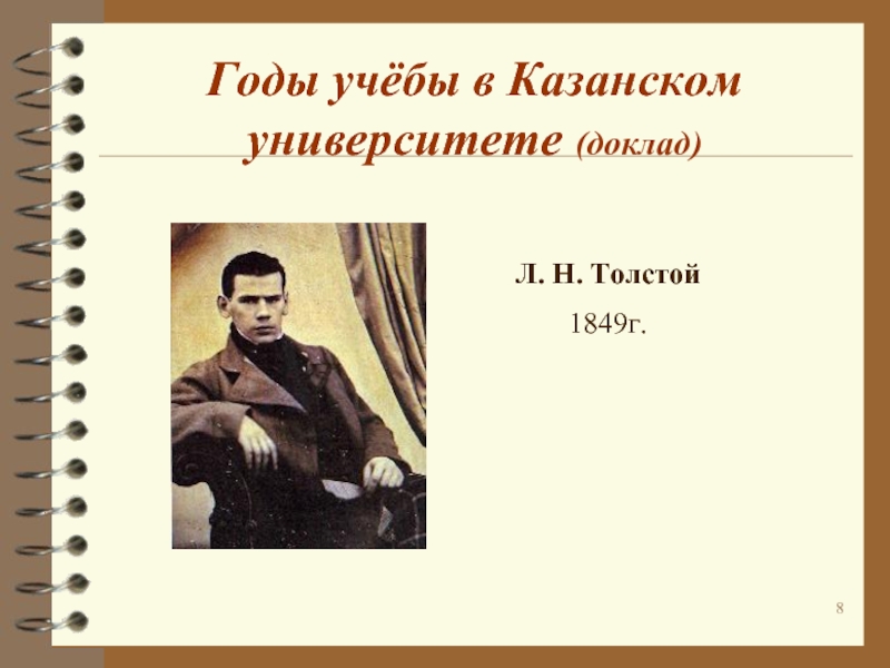 Годы учёбы в Казанском университете (доклад)			 Л. Н. Толстой1849г.