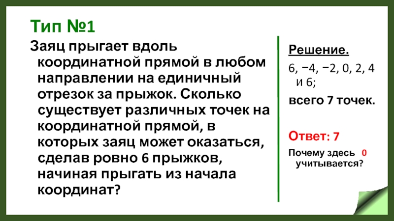 Вдоль координатной. Вдоль координатной прямой. Кузнечик прыгает на 1 единичный отрезок. Кузнечик прыгает вдоль координатного луча. Кузнечик прыгает вдоль координатной прямой 5 прыжков решение.