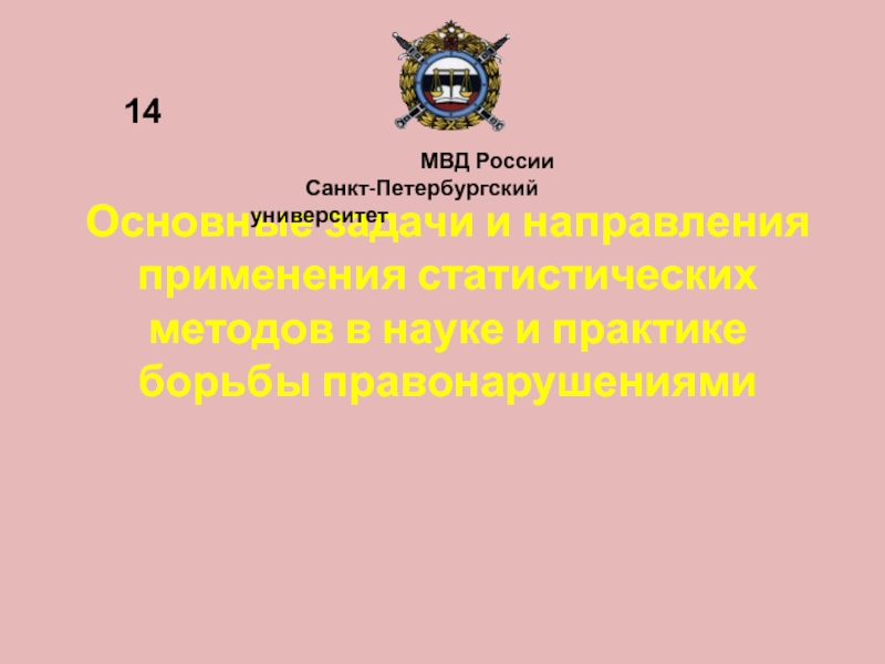 Основные задачи и направления применения статистических методов в науке и практике борьбы правонарушениями