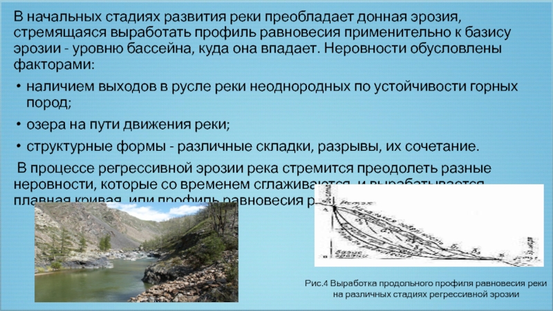 Деятельность поверхностных вод. Базис эрозии реки. Выработка профиля равновесия реки. Базис эрозии реки реки. Деятельность поверхностных текучих вод.