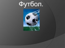 футбол