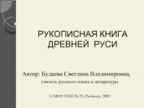 Рукописная книга древней руси