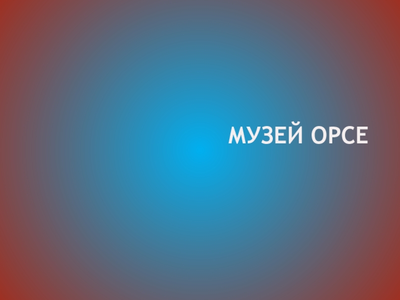 Презентация Музей Орсе 6-7 класс