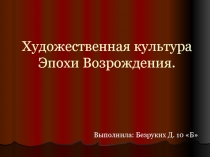 Художественная культура Эпохи Возрождения.