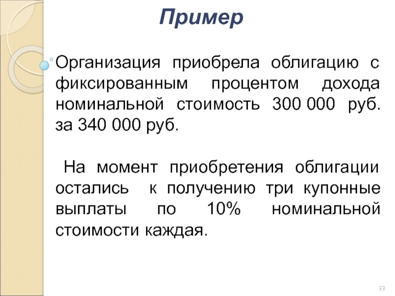 Фиксированный процент. Облигация с фиксированным доходом. Фиксированные номинальные доходы. Лица с фиксированными номинальными доходами. Номиналом текст.