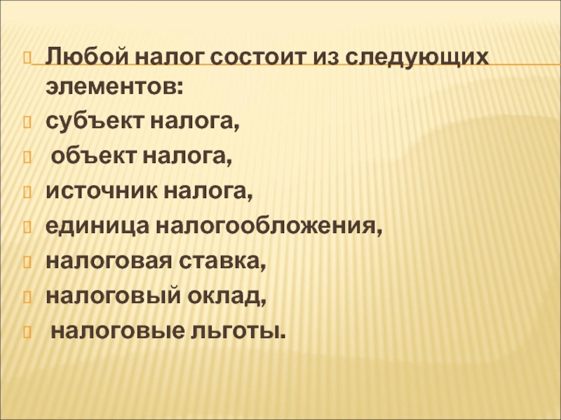 Единица налогообложения. Налог состоит. Характеристики любого налога. Сообщение о любом налоге. Наука состоит из следующих элементов.