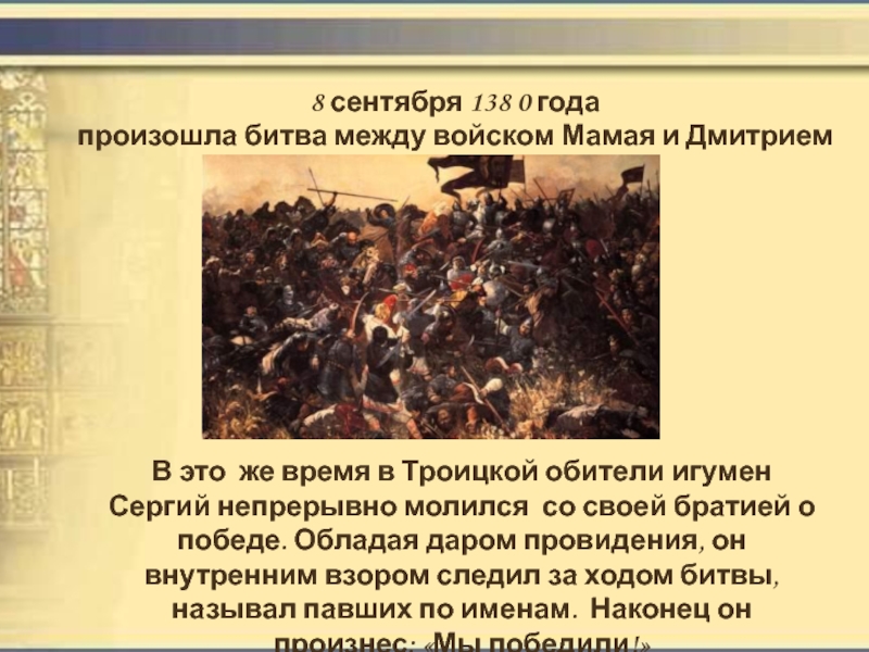 Какие битвы происходили в россии. 8 Сентября 138. В битве между словами побеждает поступки.
