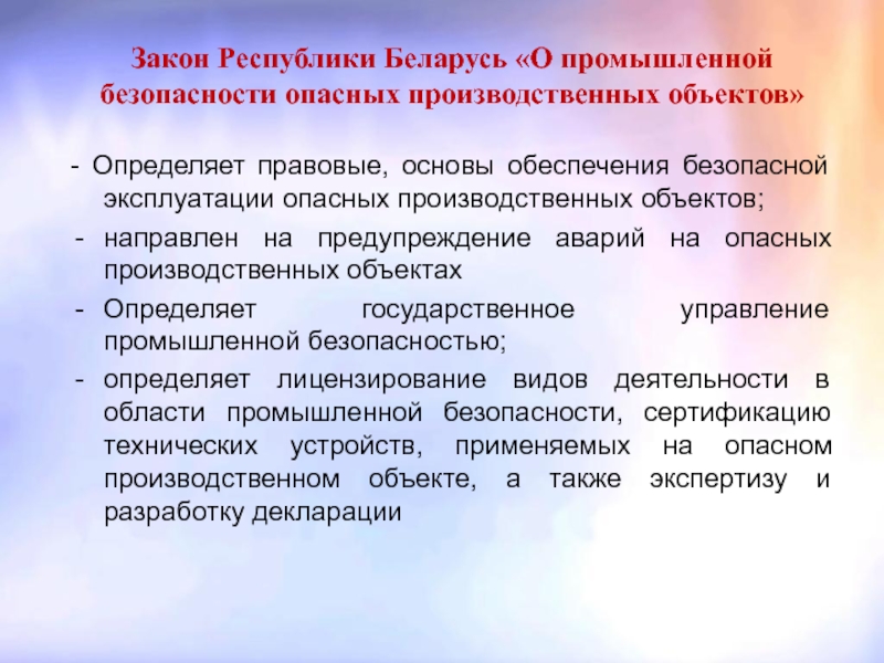 Основы обеспечения безопасной эксплуатации опасных производственных объектов. Закон о промышленной безопасности. ФЗ 116 О промышленной безопасности опасных производственных объектов. Правовое регулирование эксплуатации опасных объектов.. Обеспечение промбезопасности на предприятии.