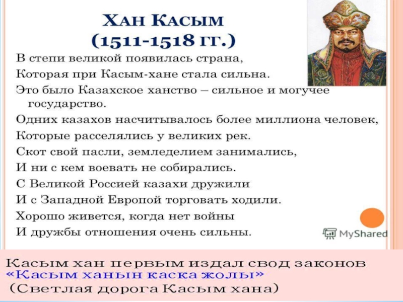 1 казахские ханы. Казахское ханство при Касым Хане. Ханы казахского ханства. Казахского ханства при Касым. Казахские Ханы презентация.
