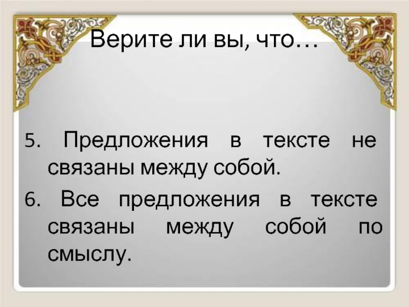 Верь 6. Слова в предложении связаны между собой. Предложения в тексте связаны между собой. Слова в предложении связаны между собой по смыслу. Как связаны между собой предложения в тексте.