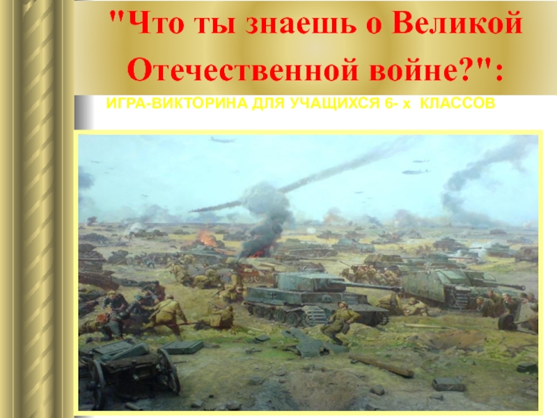 Презентация викторины, посвященная  событиям Великой Отечественной войны.