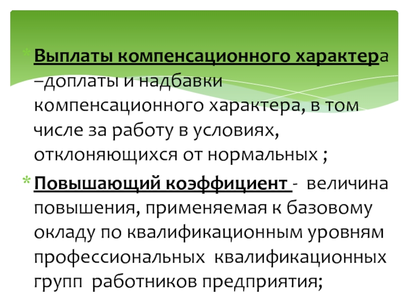 Надбавки и доплаты выплаты компенсационного характера