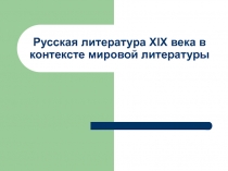 Русская литература XIX века в контексте мировой литературы