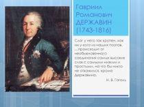 Гавриил Романович ДЕРЖАВИН (1743-1816)