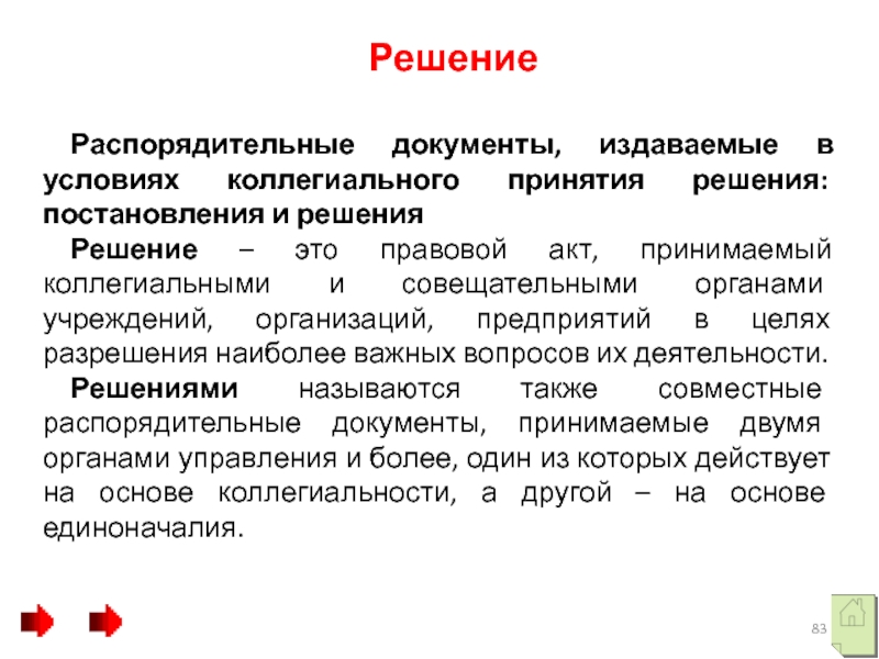 Решение документация. Решение это распорядительный документ. Постановления и решения имеют две подписи и коллегиального органа. Решение это правовой акт коллегиального. Распорядительный документ который издается на основе единоначалия.